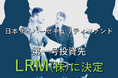 GSXが参画する日本サイバーセキュリティファンドの第一号投資先にLRM株式会社が決定