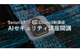 GSX、AIセキュリティ人材育成を「SecuriST®」「EC-Council」で本格化
