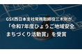 GSX西日本支社常務取締役三木剛が「令和7年度ひょうご地域安全まちづくり活動賞」を受賞