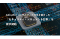 GSXはAIとコンサルタント知見を融合した「セキュリティ・ドキュメント診断」を提供開始