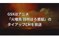 GSXはアニメ「火喰鳥 羽州ぼろ鳶組」のタイアップCMを放送