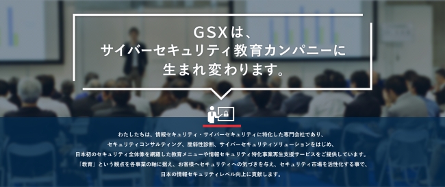GSXはサイバーセキュリティ教育カンパニーに生まれ変わります。