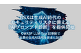 GSXは生成AI時代のセキュリティリスクに備える「AIプロンプト診断」を提供開始