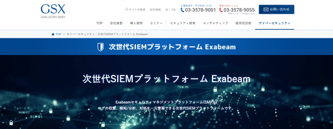 次世代SIEMプラットフォーム「Exabeam」