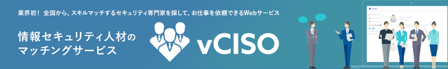 情報セキュリティ人材のマッチングサービス「vCISO」
