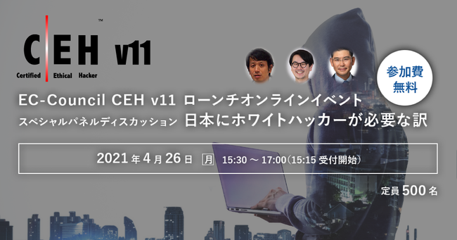 EC-Council CEH v11 ローンチイベント スペシャルパネルディスカッション「日本にホワイトハッカーが必要な訳」