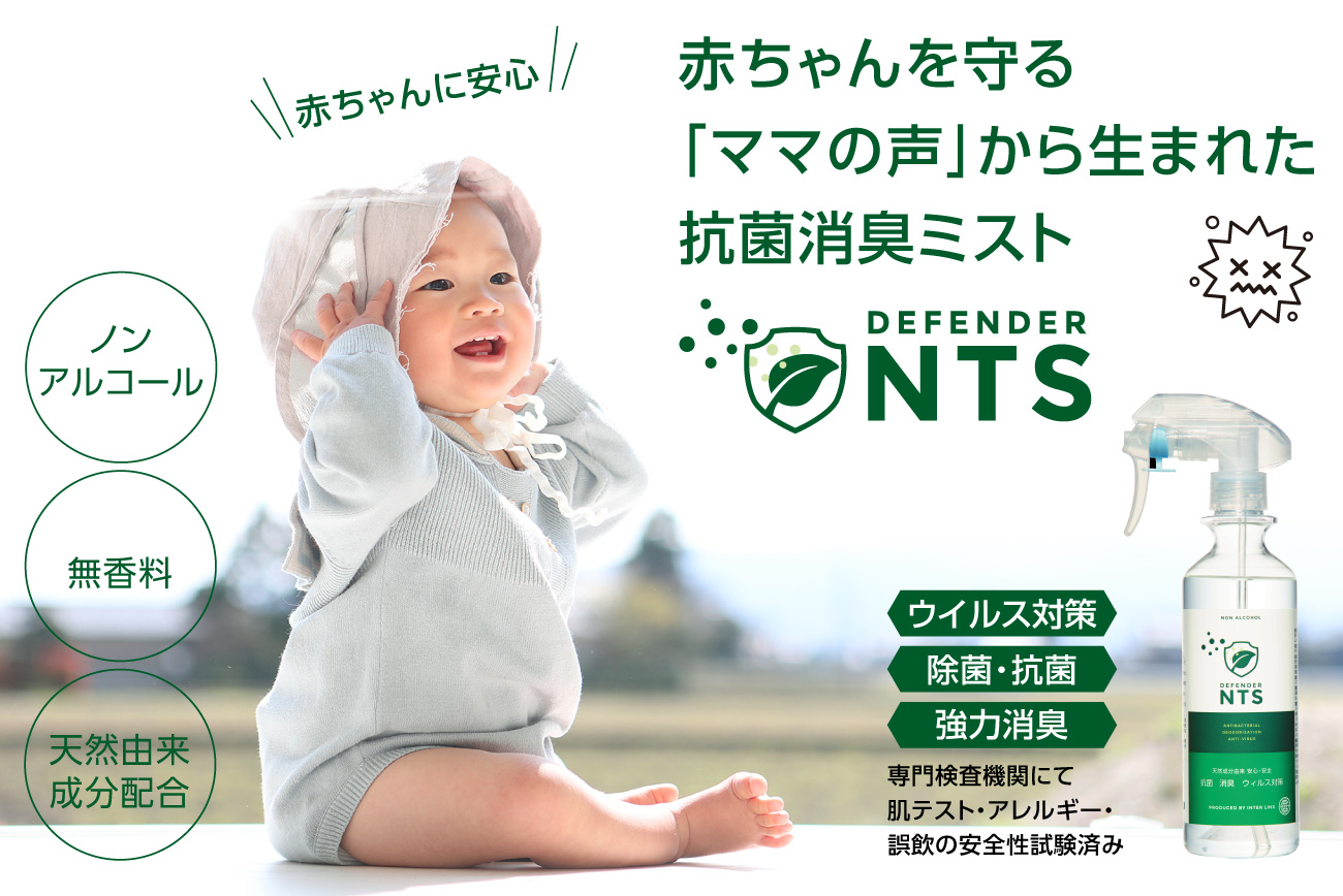 赤ちゃんに安心 赤ちゃんを守る ママの声 から生まれた除菌 抗菌消臭スプレー ディフェンダー Nts ノンアルコール 期間限定セール開催 日本フィリーノ株式会社のプレスリリース 赤ちゃんに安心 赤ちゃんを守る ママの声 から生まれた除菌 抗菌消臭スプレー ディフェンダー Nts ノンアルコール 期間限定セール開催 日本フィリーノ株式会社のプレスリリース