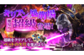 【テラクラシック】キリアンの処刑場に新・難易度「超級」登場 ダンジョンボス「カルニオス」が君に倒せるか！？年末年始限定の特別パック販売やイベント、新ペット・新スタイル召喚も開催決定