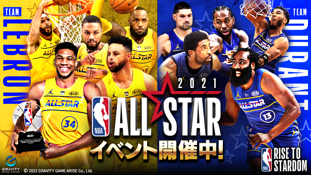 Nba Rise To Stardom トップスターによる一夜限りの夢の饗宴 ここに甦る 期間限定イベント 21 Nba All Star 開催 グラビティゲームアライズ株式会社のプレスリリース