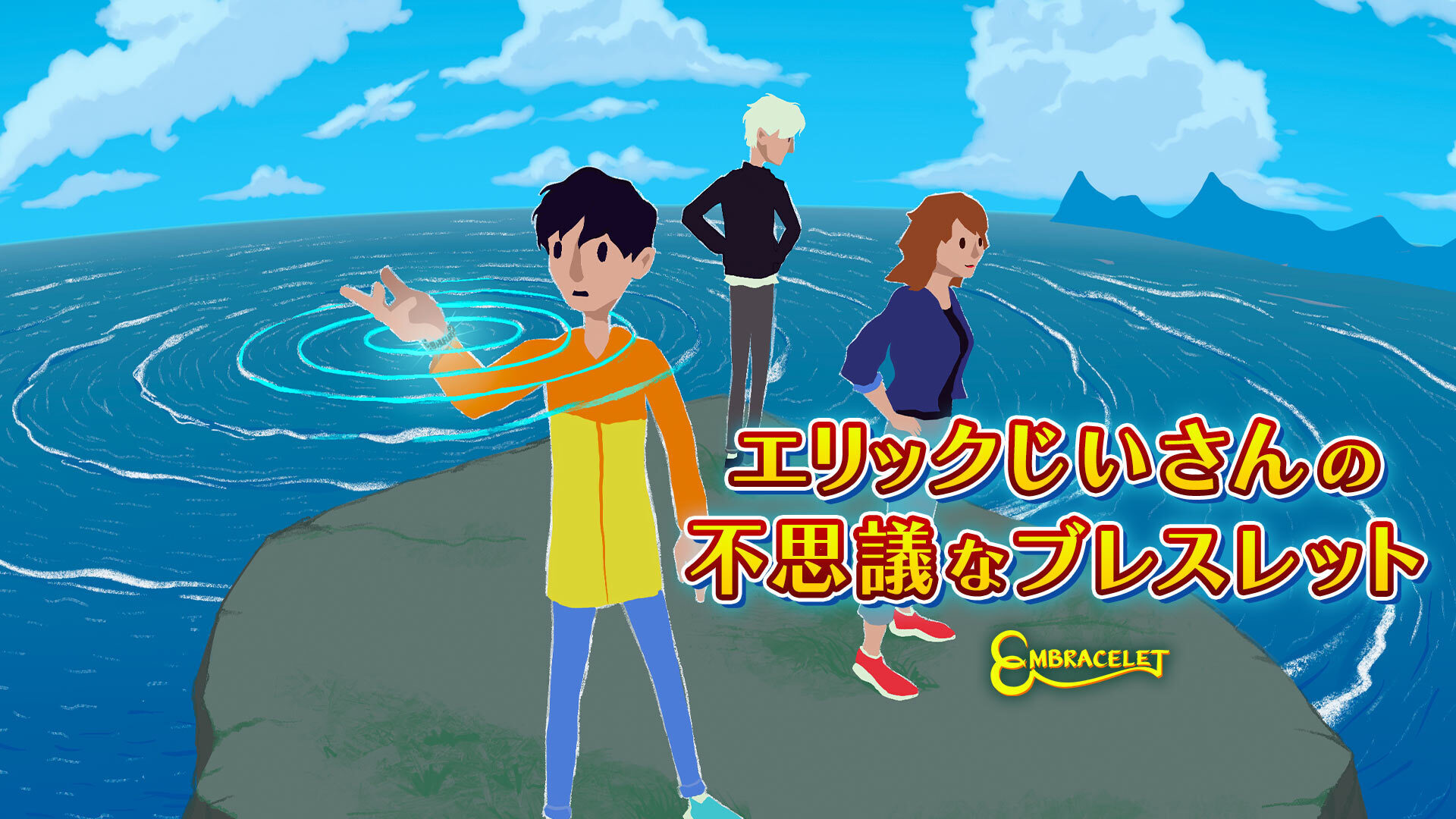 エリックじいさんの不思議なブレスレット 傑作アドベンチャーゲームがついにgoogle Play ストアで登場 グラビティゲームアライズ株式会社のプレスリリース