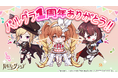 グラビティゲームアライズ株式会社(所在地:東京都中央区)は、本格的美少女カードゲームRPG『パルティグランデ』にて、8月29日(木)に無事1周年を迎えることができました。