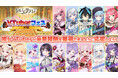 【パルティグランデ】9月5日(木)より新たなVTuber応援イベント「第1回VTuberフェス」をスタート!!参加人数を大幅に増やし、より豪華になったVtuberイベントを開催中!