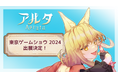 【東京ゲームショウ 2024で新たな島を先行プレイ!】ハイブリッドアクションRPG『Aeruta』が東京ゲームショウ 2024に出展!秋の無料大型アップデートを前に、会場での先行プレイを実施!