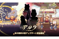 【世界を巻き込むパン革命、今、始まる!】ダンジョン探索×パン屋経営ハイブリッドアクションRPG 『Aeruta(アルタ)』秋の無料大型アップデートを本日実施!