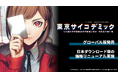 本格的なエビデンス<証拠>を解析して真相解明する『東京サイコデミック』本日2024年11月28日(木)にグローバル版発売!その発売に伴う、日本ダウンロード版の価格リニューアルを実施