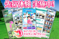 JLPGA初の公認ゲームアプリ『女子プロゴルフ ヒロインコレクション』先行体験が1月20日(月)より開始!