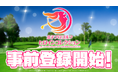 JLPGA初の公認ゲームアプリ『女子プロゴルフ ヒロインコレクション』2月10日(月)より、事前登録スタート!