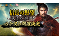 新作MMO歴史戦略シミュレーションゲーム『信長の野望 天下への道』のβテスト開催決定!公式サイト&公式X(旧Twitter) も公開!