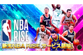 NBA公式オンラインシミュレーションゲーム『NBA RISE』大型アップデートを実施し、本日2月20日にサービス開始!
