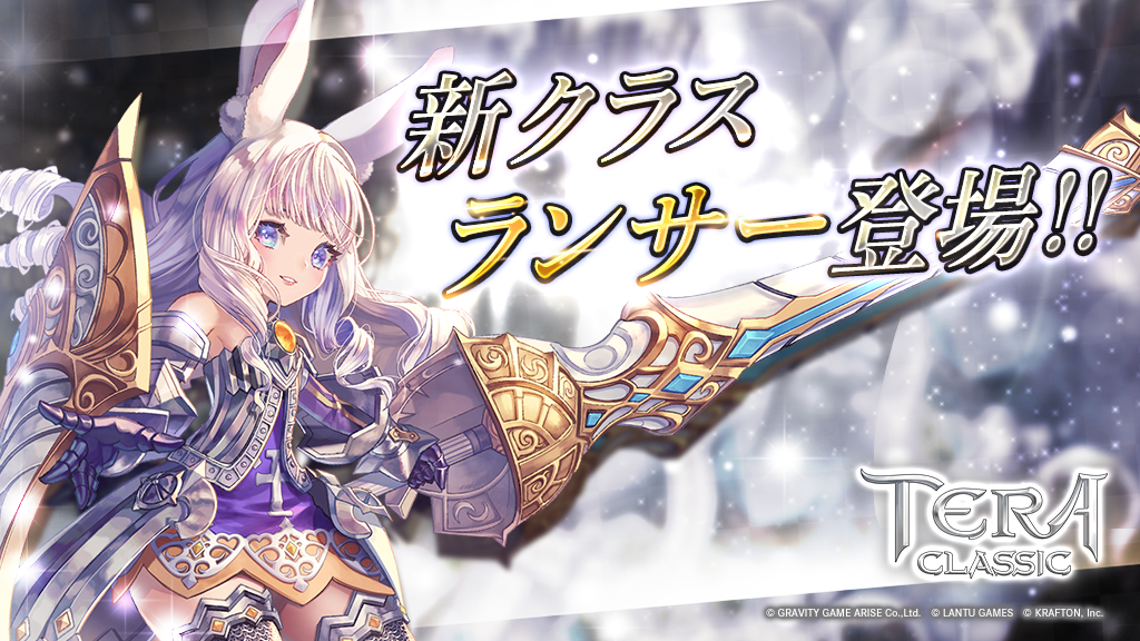 テラクラシック 6 29に初の大型アップデート実施 大きな槍で戦うキュートな姿の新クラス ランサー が登場人気動画クリエイターなどによる記念イベントも開催 グラビティゲームアライズ株式会社のプレスリリース