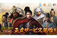 新作MMO歴史戦略シミュレーションゲーム『信長の野望 天下への道』本日より正式サービス開始!仲間と共に天下統一を目指そう!
