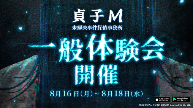 グラビティゲームアライズ 謎解きホラー脱出アドベンチャー 貞子m 未解決事件探偵事務所 の一般体験会を開催公式youtubeチャンネルも 始動 グラビティゲームアライズ株式会社のプレスリリース