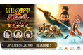 『信長の野望 天下への道』3月13日(金) 20時よりシーズン4直前公式生放送が決定！シーズン4に関する新情報を初公開！