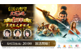 『信長の野望 天下への道』ついに1周年目前！6月11日（木）20時より1周年直前公式生放送が配信決定！ 記念イベントなどの情報を初公開！