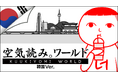 人気の『みんなで空気読み。』に待望の韓国Ver.が登場！『みんなで空気読み。ワールド 韓国Ver.』がマルチプラットフォーム向けに発売決定。新たにUGC機能を実装！