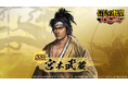 【信長の野望 天下への道】生涯無敗の剣豪「宮本武蔵」が天下戦サーバーへ新たに登場！