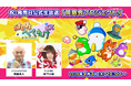 新作レースアクションゲーム『はしれへべれけEX』発売記念生配信 「同窓会プロジェクト」2026年9月3日(木)20時より配信決定！