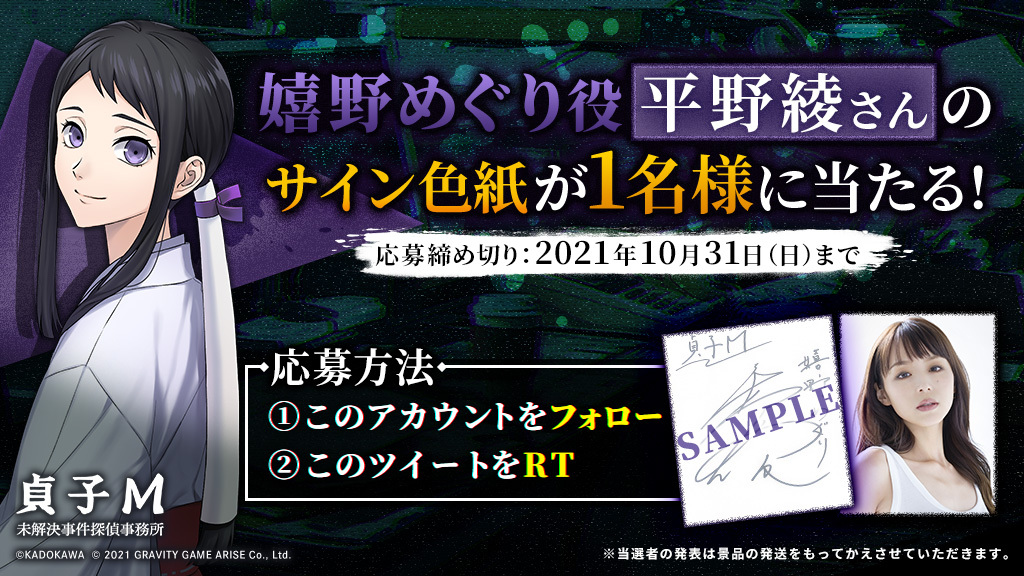 謎解きホラーアドベンチャー 貞子m 未解決事件探偵事務所 Cv決定を記念した5日連続サイン色紙プレゼントキャンペーン実施中 第三弾は平野 綾さん 嬉野 めぐり役 グラビティゲームアライズ株式会社のプレスリリース