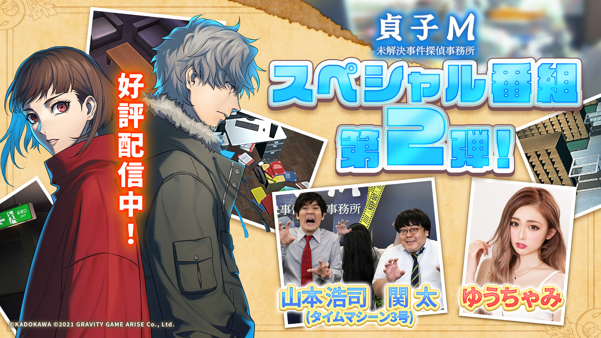 貞子m 未解決事件探偵事務所 タイムマシーン3号とゆうちゃみさんによるリリース記念スペシャル番組がいよいよ本日 1を皮切りに5日間連続で公開 サイン色紙が当たるtwitterキャンペーンもスタート グラビティゲームアライズ株式会社のプレスリリース