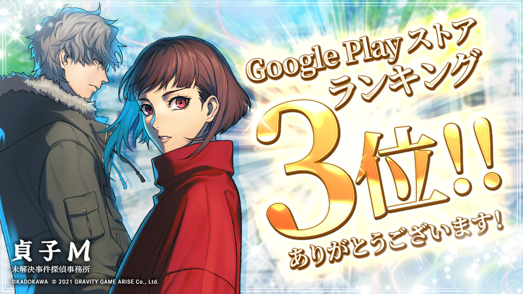 祝 Google Play ストアランキングにおいて上位ランクイン 謎解きホラー脱出アドベンチャー 貞子m 未解決事件探偵事務所 グラビティゲーム アライズ株式会社のプレスリリース