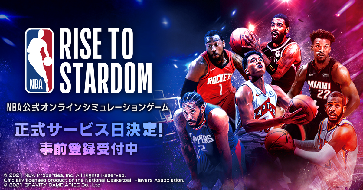 Nba公式オンラインシミュレーションゲーム Nba Rise To Stardom 11月18日 木 より正式サービス開始 グラビティゲームアライズ株式会社のプレスリリース Nba公式オンラインシミュレーションゲーム Nba Rise To Stardom 11月18日 木 より正式サービス開始 グラビティゲームアライズ株式会社のプレスリリース