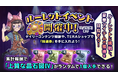 【テラクラシック】メインストーリーに新シナリオ追加！新マップ「狂気の丘」開放＆ワールドボス「骸骨王」が登場　豪華アイテムが手に入る期間限定イベント開催や期間限定召喚もスタート！