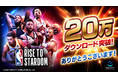 祝！20万ダウンロード突破！NBA公式オンラインシミュレーションゲーム 『NBA RISE TO STARDOM』豪華アイテムが手に入るオリジナル番組配信記念キャンペーンも全目標達成！