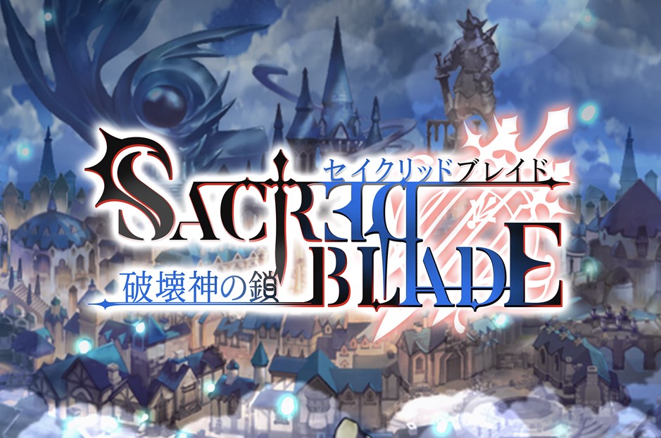 世界を救う戦略パズルrpg セイクリッドブレイド 破壊神 の鎖 21年12月1日 水 よりスタート グラビティゲームアライズ株式会社のプレスリリース