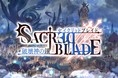 世界を救う戦略パズルRPG『セイクリッドブレイド-破壊神の鎖-』2021年12月1日（水）よりスタート！