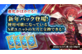 世界を救う戦略パズルRPG『セイクリッドブレイド-破壊神の鎖-』お正月より「SRユニットの欠片交換チケット新年パック」限定販売決定！ユニットをどんどん進化させて、パーティを強くしよう！