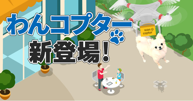 爆誕 わんコプター 愛するわんこが急にいなくなって慌てたくない方 必見の商品です Blueheats株式会社のプレスリリース