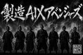 アルム株式会社を中心に「製造AIXアベンジャーズ™」が始動