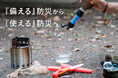 「備える」防災から「使える」防災へ