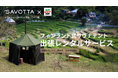 【SAVOTTA✕信州サウナ同盟】自然と一体化する極上のサウナ体験!出張貸切サウナテントサービス提供開始