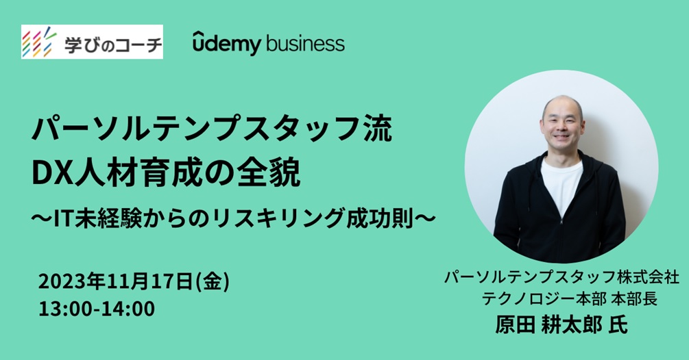 リスキリング支援サービス『学びのコーチ』事業責任者の柿内、Udemy