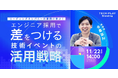 IT・DX人材育成支援を行う『TECH PLAY』、技術イベントを活用したDX人材の採用戦略について無料オンラインセミナーで解説