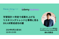 【2024年8月21日（水）12:00～13:00開催】リスキリング支援サービス『Reskilling Camp』、Udemy Businessと共催オンラインセミナーを開催