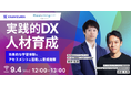リスキリング支援サービス『Reskilling Camp』、AI・生成AIを利活用したサービス開発を行うエクサウィザーズと共同オンラインセミナーを開催