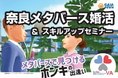 【9月28日(土)14:00~18:00開催】メタバース空間の婚活支援サービス『Mitsu-VA(ミツバ)』、奈良市のメタバース婚活イベント「奈良メタバース婚活」を支援