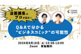 【2024年9月10日(火)12:30~13:00】コミック教材を活用した研修サービス『コミックラーニング』、株式会社KADOKAWAとオンラインセミナーを開催